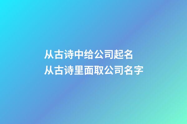 从古诗中给公司起名 从古诗里面取公司名字-第1张-公司起名-玄机派